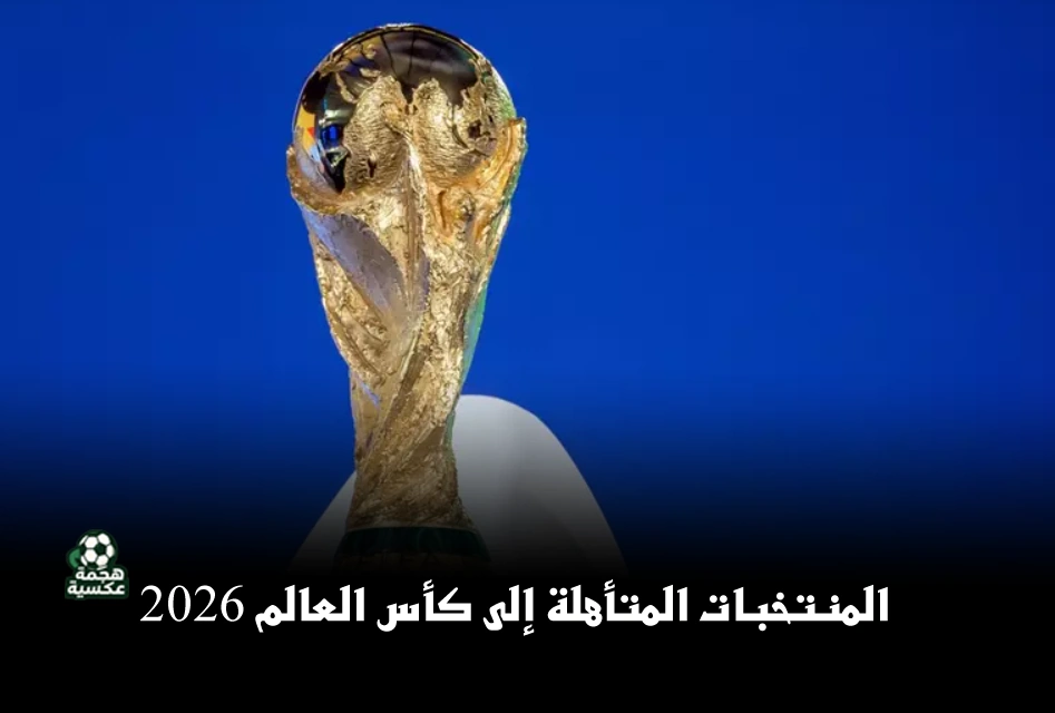 المنتخبات المتأهلة إلى كأس العالم 2026