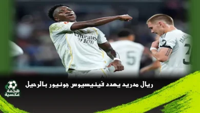 ريال مدريد يهدد فينيسيوس جونيور بالرحيل