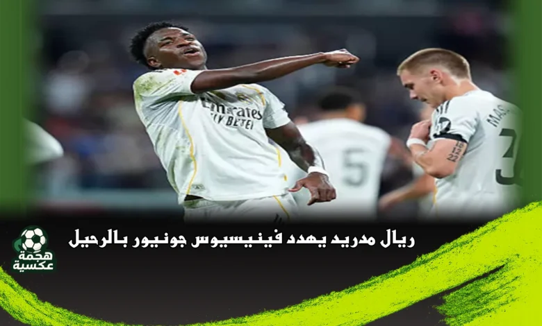 ريال مدريد يهدد فينيسيوس جونيور بالرحيل