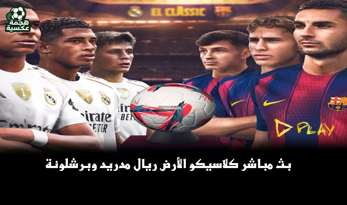 بث مباشر كلاسيكو الأرض.. ريال مدريد يواجه برشلونة