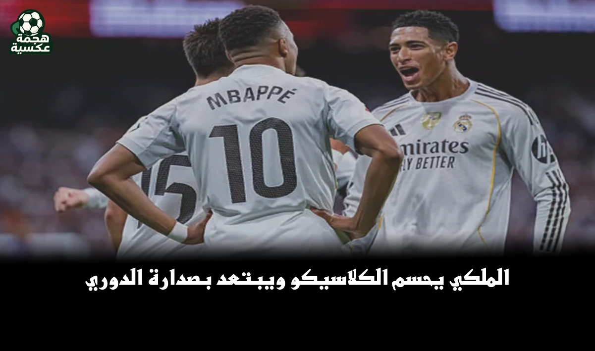 نتيجة مباراة ريال مدريد وبرشلونة