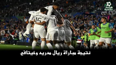 نتيجة مباراة ريال مدريد وخيتافي