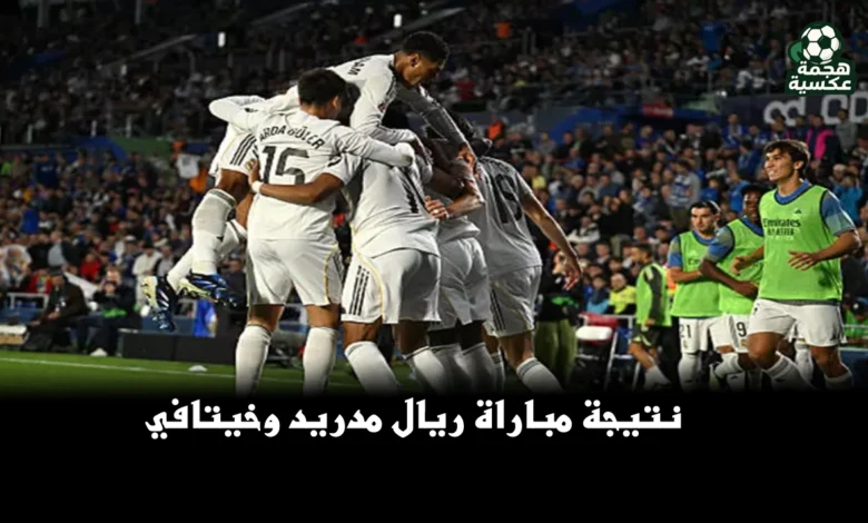 نتيجة مباراة ريال مدريد وخيتافي