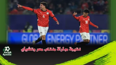 نتيجة مباراة منتخب مصر وتشيلي