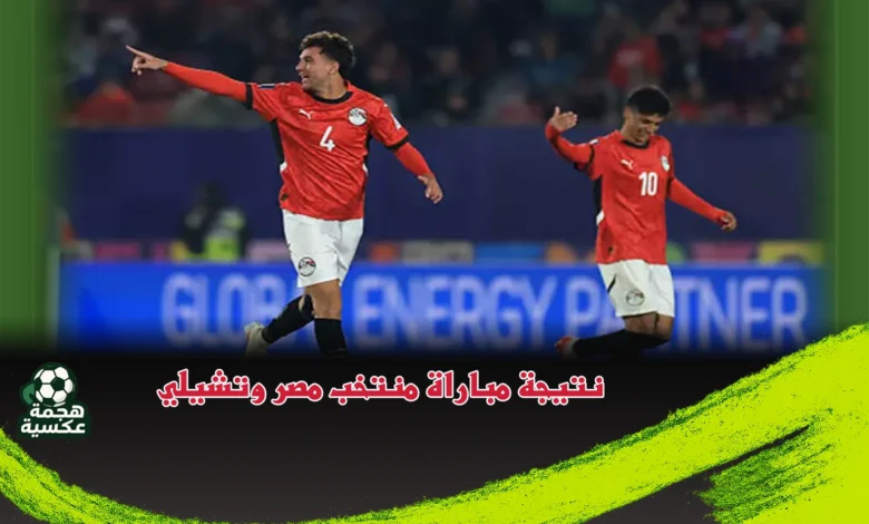 نتيجة مباراة منتخب مصر وتشيلي