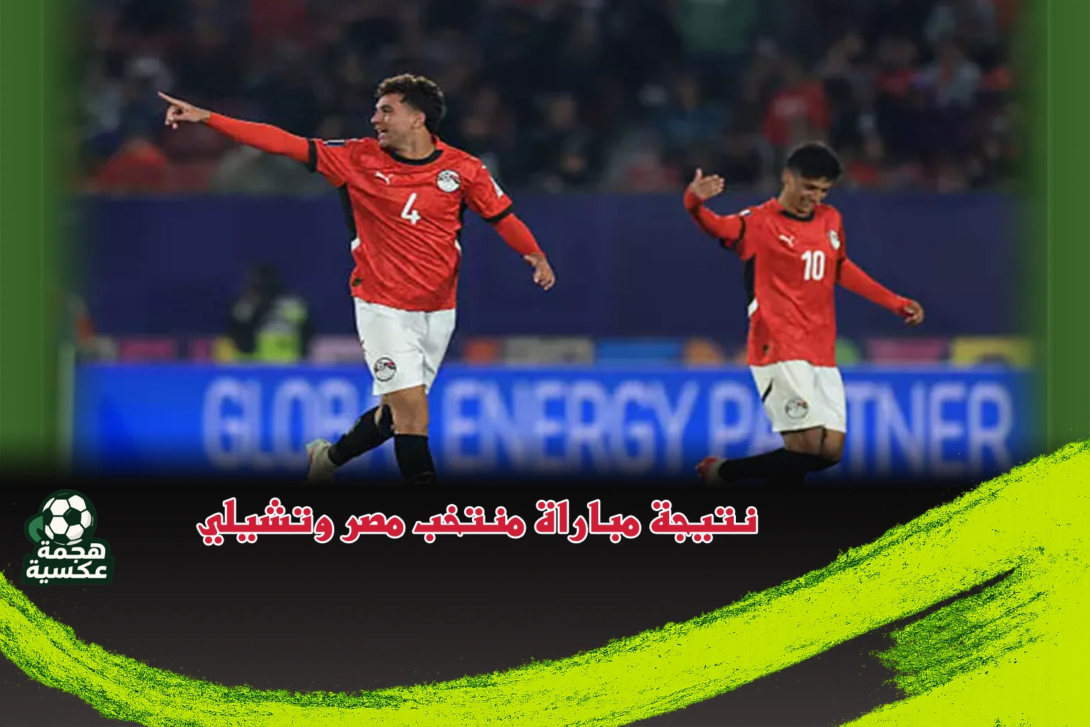 نتيجة مباراة منتخب مصر وتشيلي