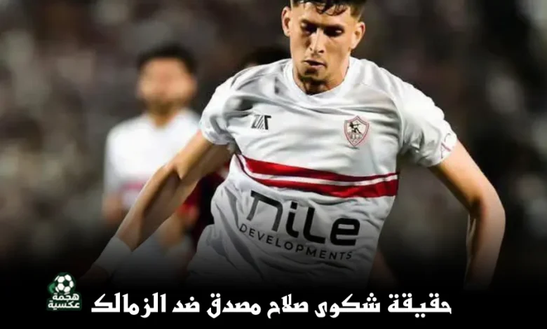 حقيقة شكوى صلاح مصدق ضد الزمالك