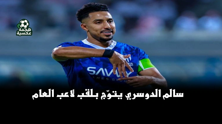 جوائز الأفضل في آسيا 2025 سالم الدوسري يتوّج بلقب لاعب العام