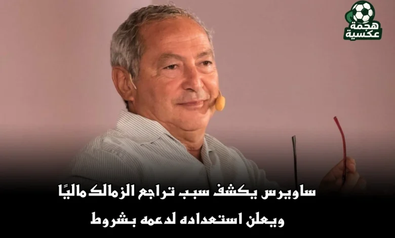 سميح ساويرس يتحدث عن نادي الزمالك والأزمة المالية.