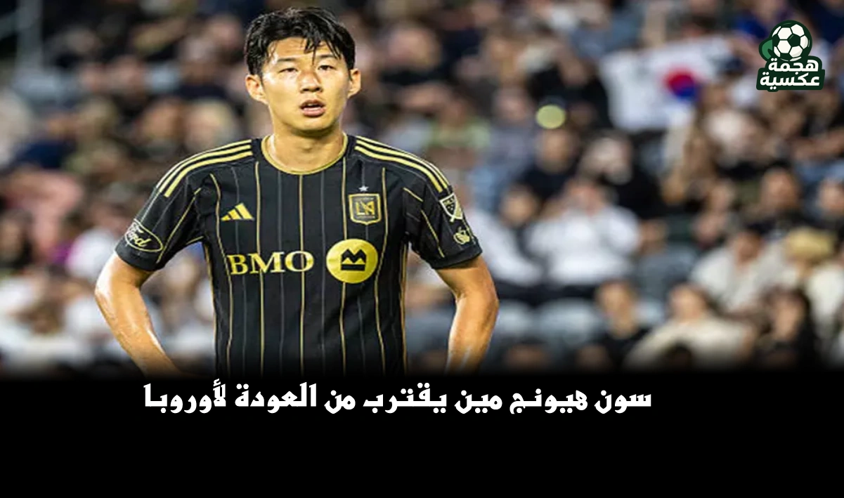 سون هيونج مين يقترب من الانتقال إلى ميلان