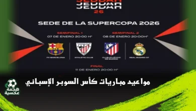 مواعيد مباريات السوبر الإسباني 2026 في جدة
