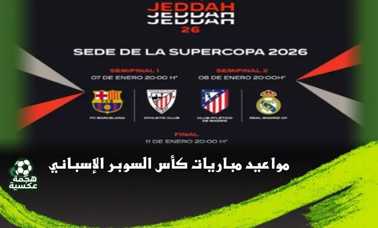 مواعيد مباريات السوبر الإسباني 2026 في جدة