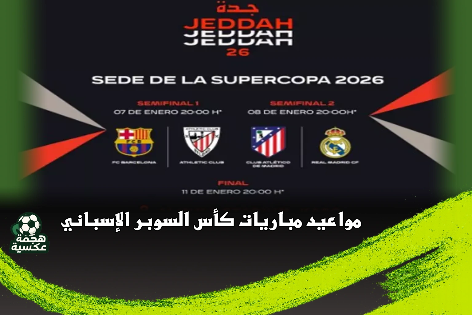 مواعيد مباريات السوبر الإسباني 2026 في جدة