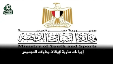 وزارة الشباب والرياضة تحسم الجدل: إجراءات صارمة لإيقاف محاولات التجنيس