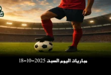 مباريات اليوم السبت 18-10-2025