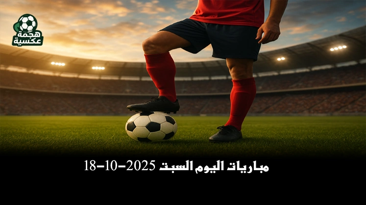 مباريات اليوم السبت 18-10-2025