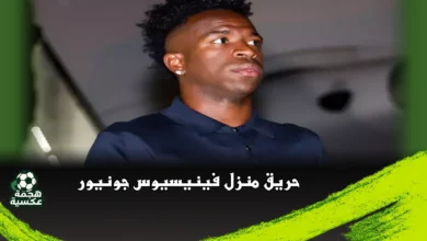 حريق منزل فينيسيوس جونيور في مدريد