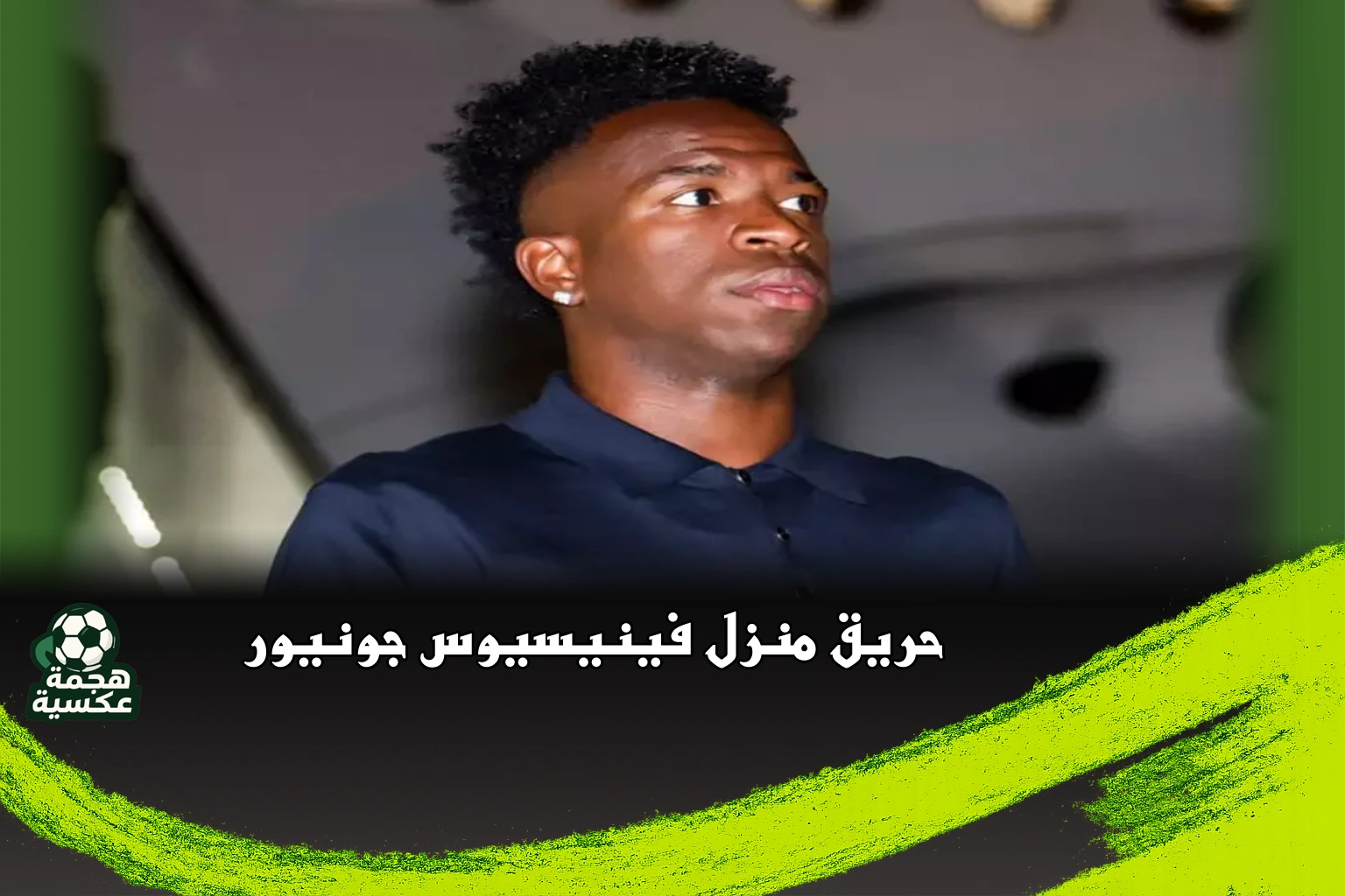 حريق منزل فينيسيوس جونيور في مدريد