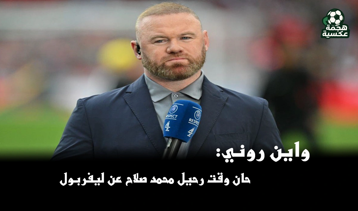رحيل محمد صلاح عن ليفربول يثير الجدل بعد تصريحات واين روني