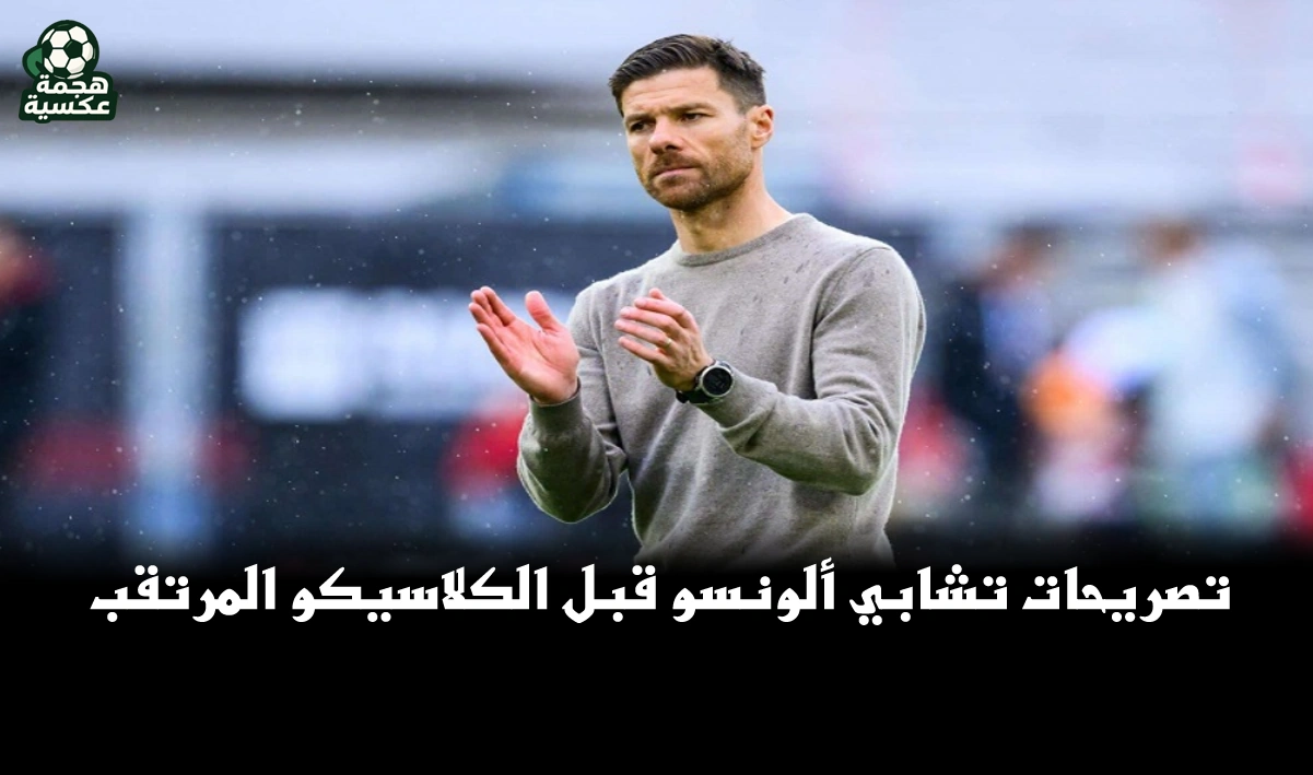 تصريحات تشابي ألونسو قبل الكلاسيكو