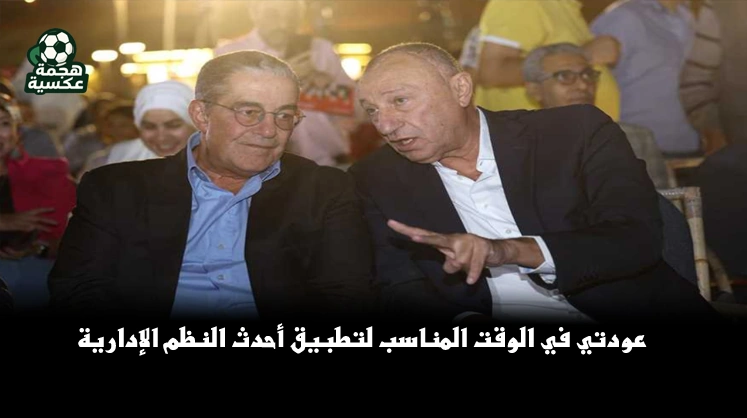 ياسين منصور في انتخابات الأهلي يؤكد أن عودته جاءت في الوقت المناسب