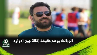 حقيقة إقالة جون إدوارد من الزمالك