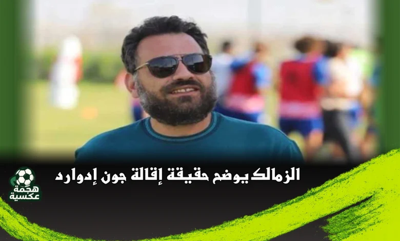 حقيقة إقالة جون إدوارد من الزمالك