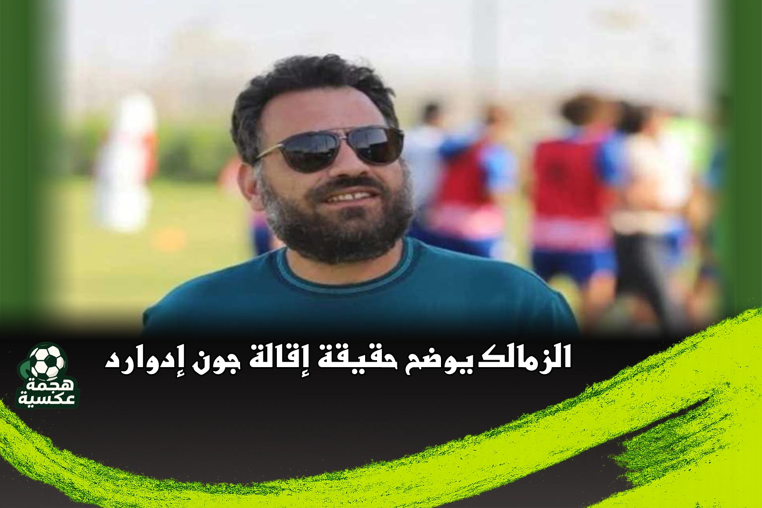 حقيقة إقالة جون إدوارد من الزمالك