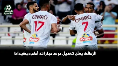 الزمالك يعلن تعديل موعد مباراته أمام ديكيداها