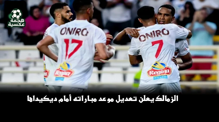 الزمالك يعلن تعديل موعد مباراته أمام ديكيداها