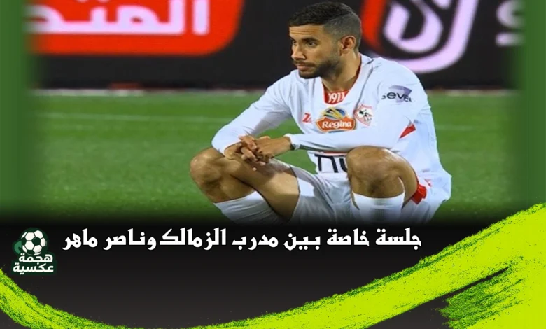 جلسة خاصة بين مدرب الزمالك وناصر ماهر لدعمه