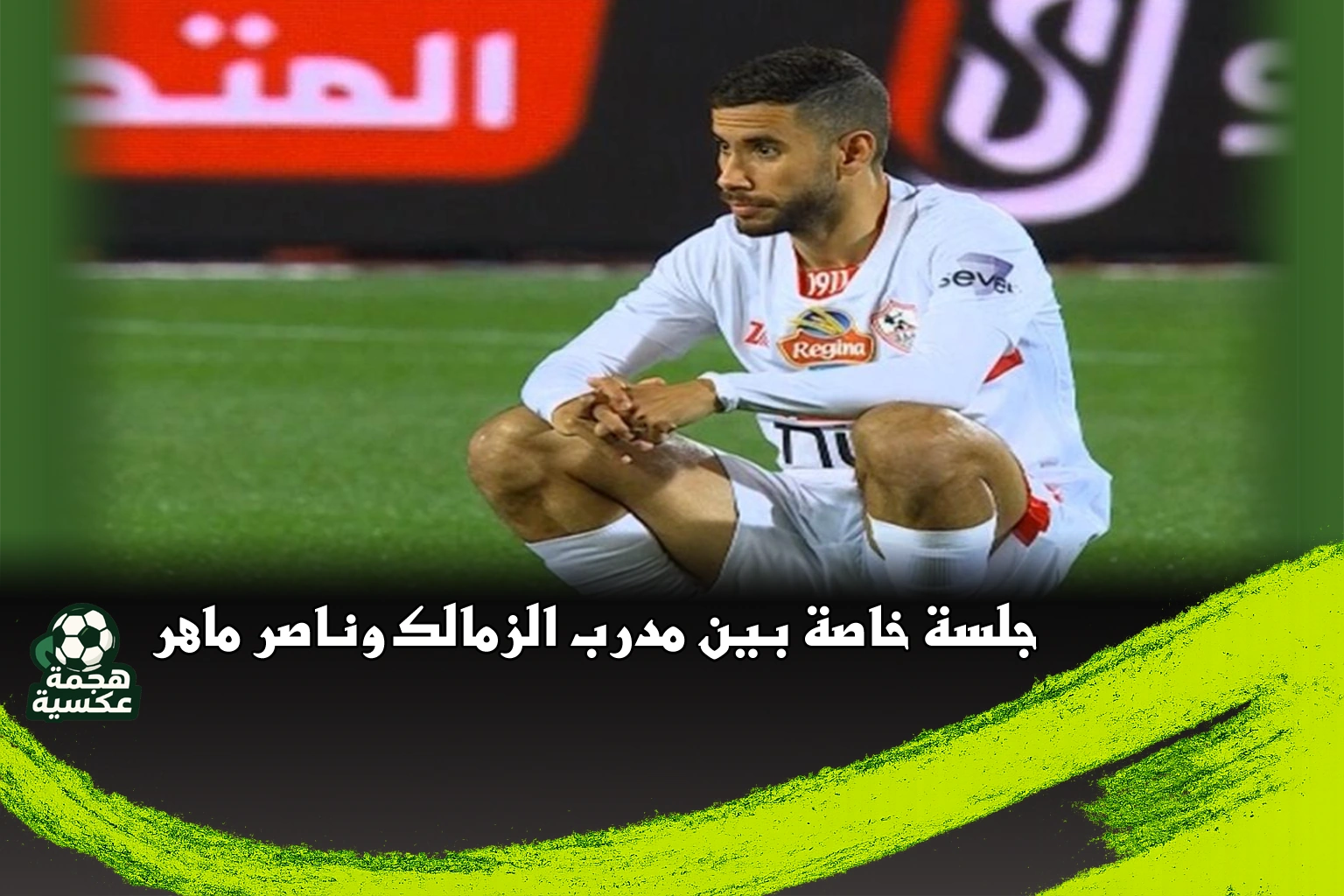جلسة خاصة بين مدرب الزمالك وناصر ماهر لدعمه