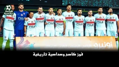 نتيجة مباراة الزمالك وديكيداها الصومالي