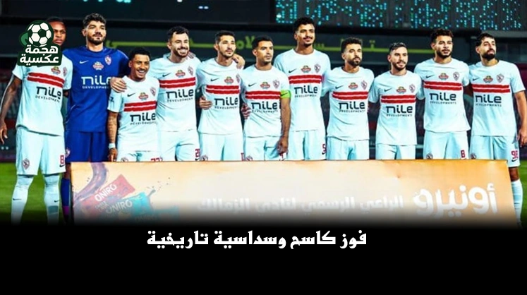 نتيجة مباراة الزمالك وديكيداها الصومالي