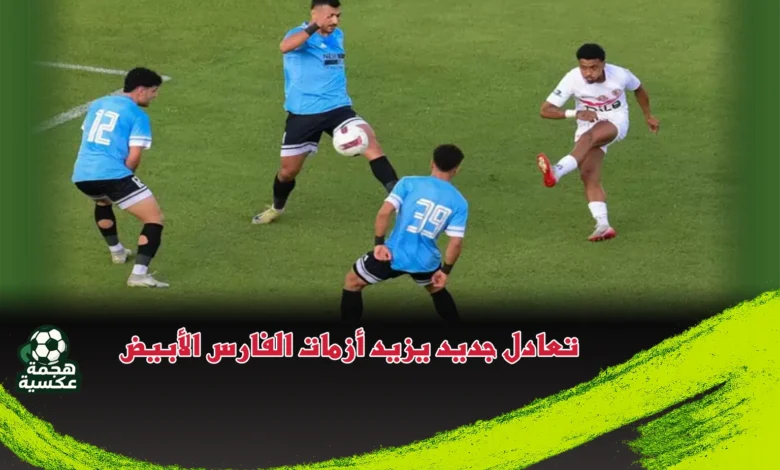 نتيجة مباراة الزمالك وغزل المحلة