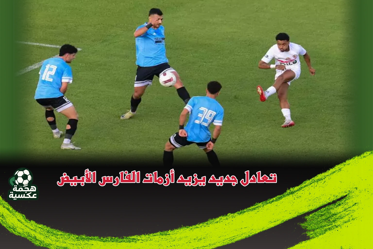 نتيجة مباراة الزمالك وغزل المحلة