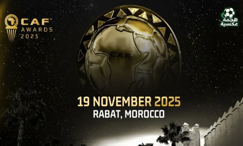 كاف يعلن موعد حفل جوائز الأفضل في أفريقيا 2025