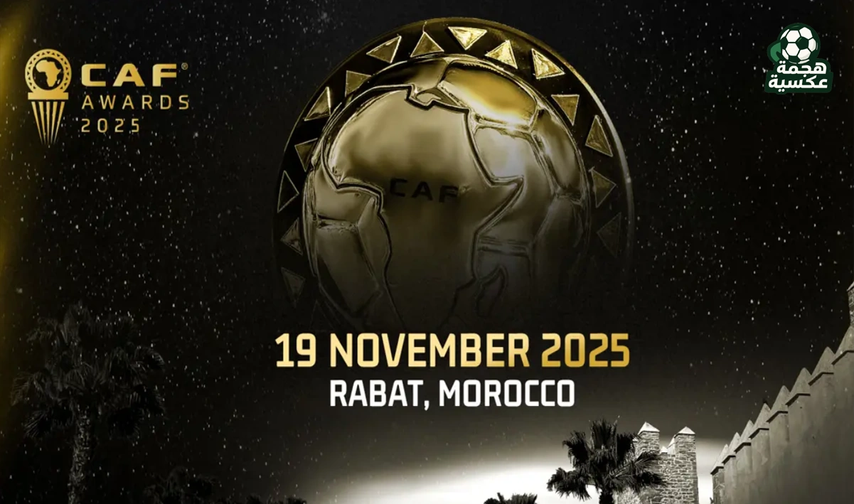 كاف يعلن موعد حفل جوائز الأفضل في أفريقيا 2025