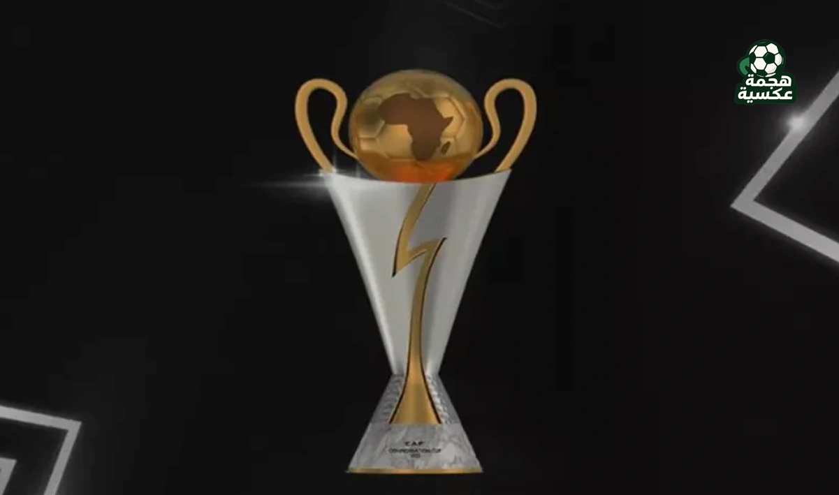 قرعة كأس الكونفدرالية الأفريقية الزمالك يصطدم بالمصري